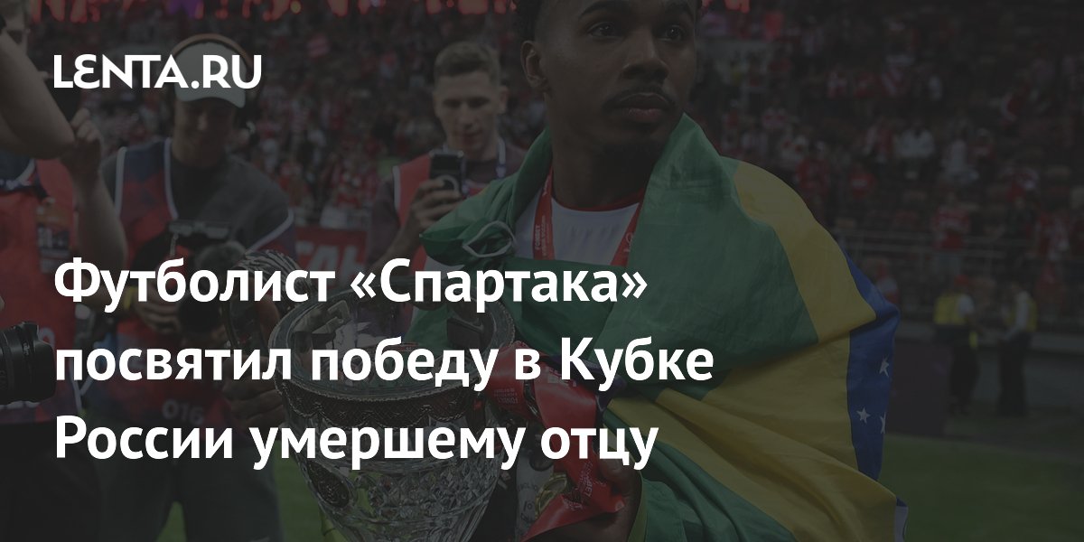 Футболист «Спартака» посвятил победу в Кубке России умершему отцу