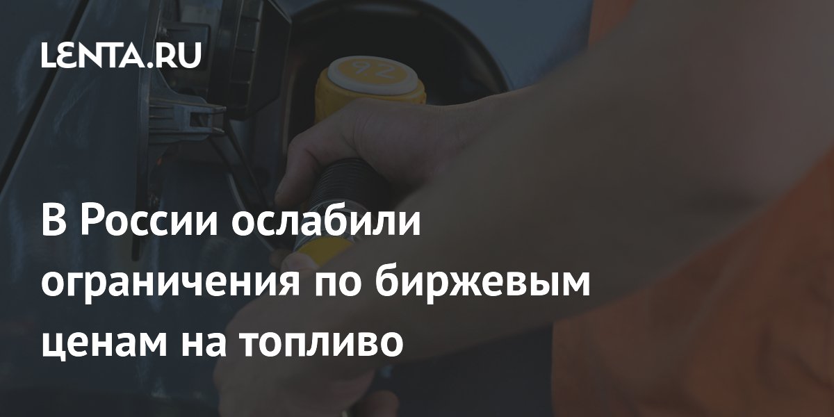 В России ослабили ограничения по биржевым ценам на топливо
