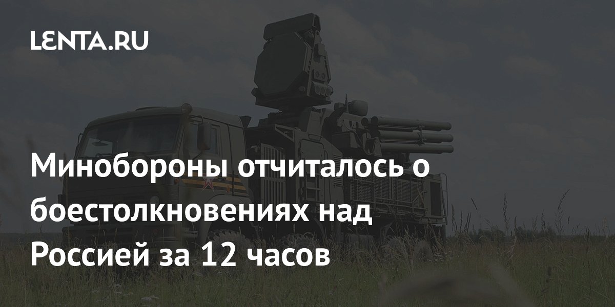 Минобороны отчиталось о боестолкновениях над Россией за 12 часов