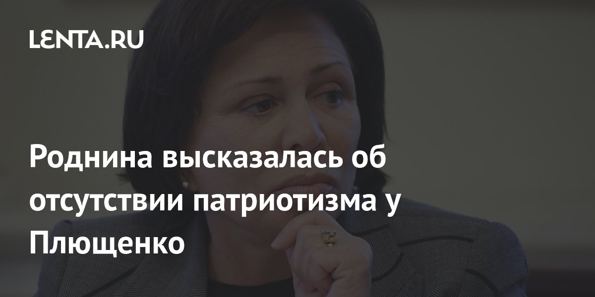 Роднина высказалась об отсутствии патриотизма у Плющенко