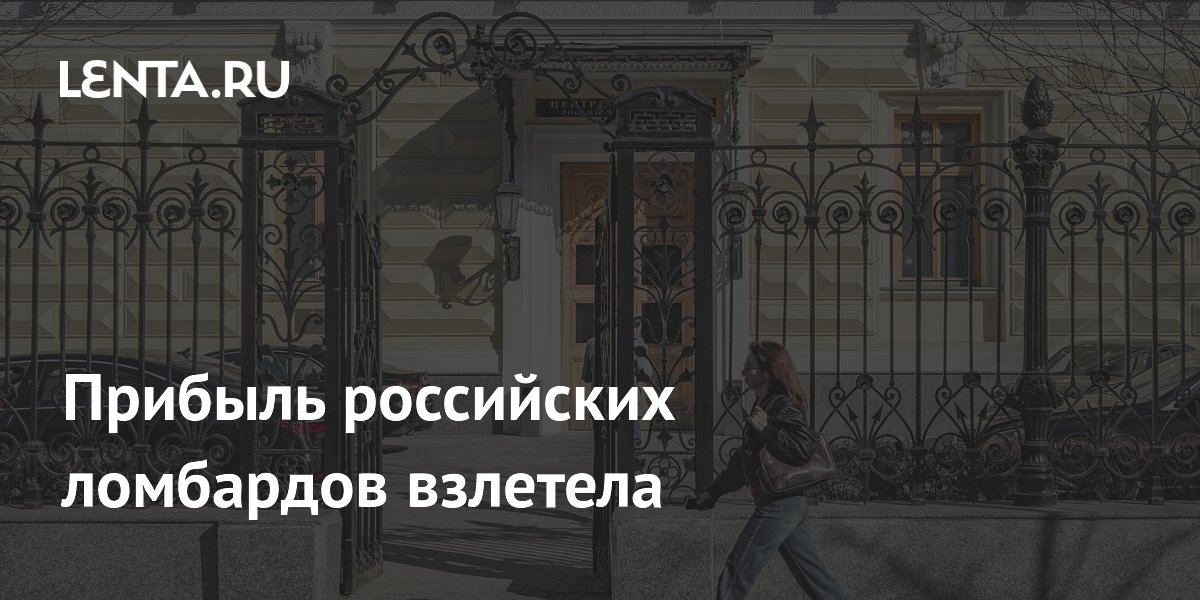 Прибыль российских ломбардов взлетела