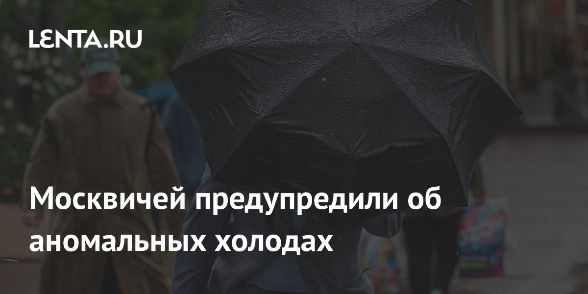 Москвичей предупредили об аномальных холодах