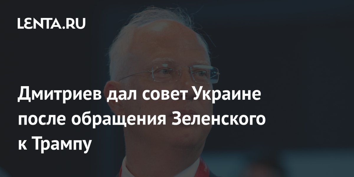 Дмитриев дал совет Украине после обращения Зеленского к Трампу
