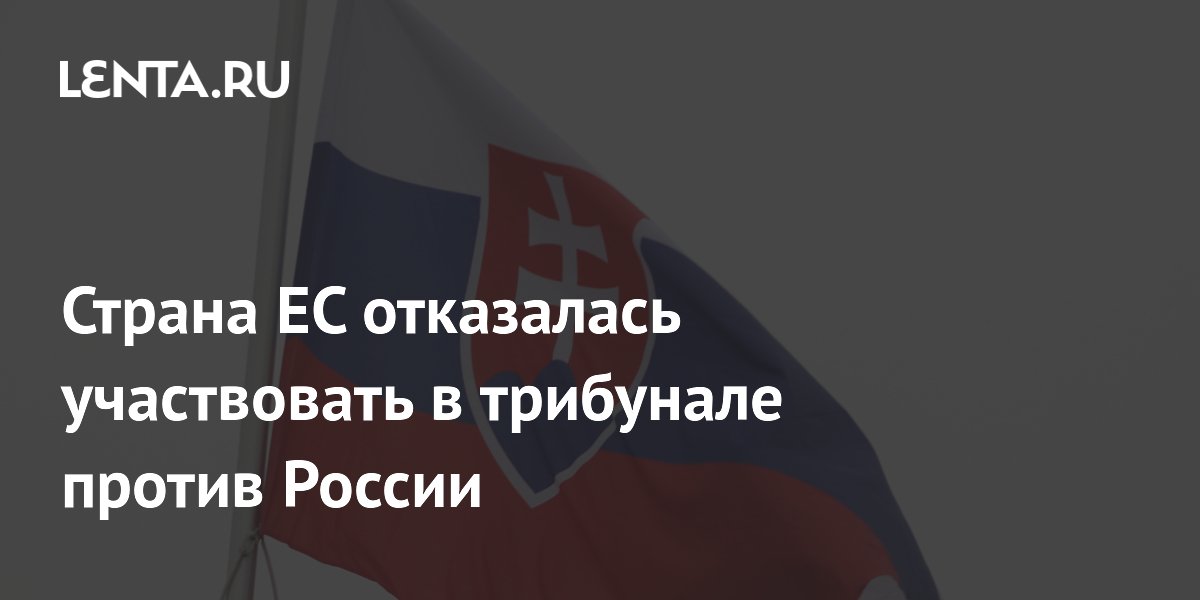 Страна ЕС отказалась участвовать в трибунале против России