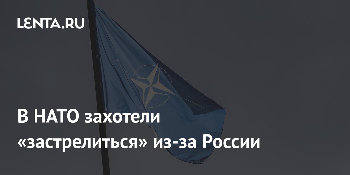 В НАТО захотели «застрелиться» из-за России