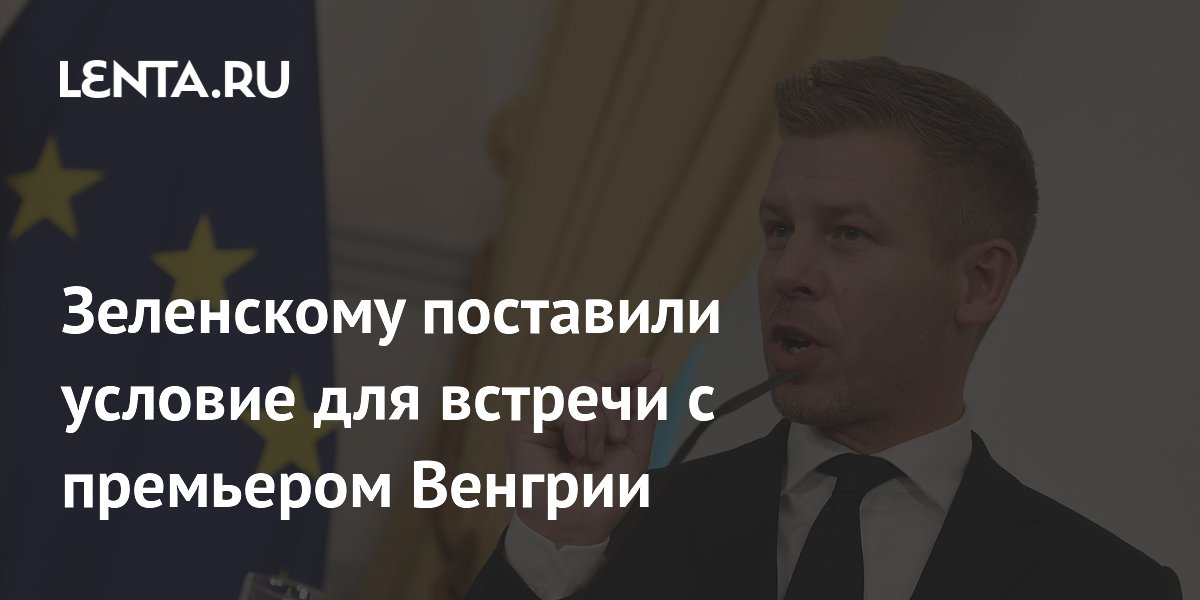 Зеленскому поставили условие для встречи с премьером Венгрии