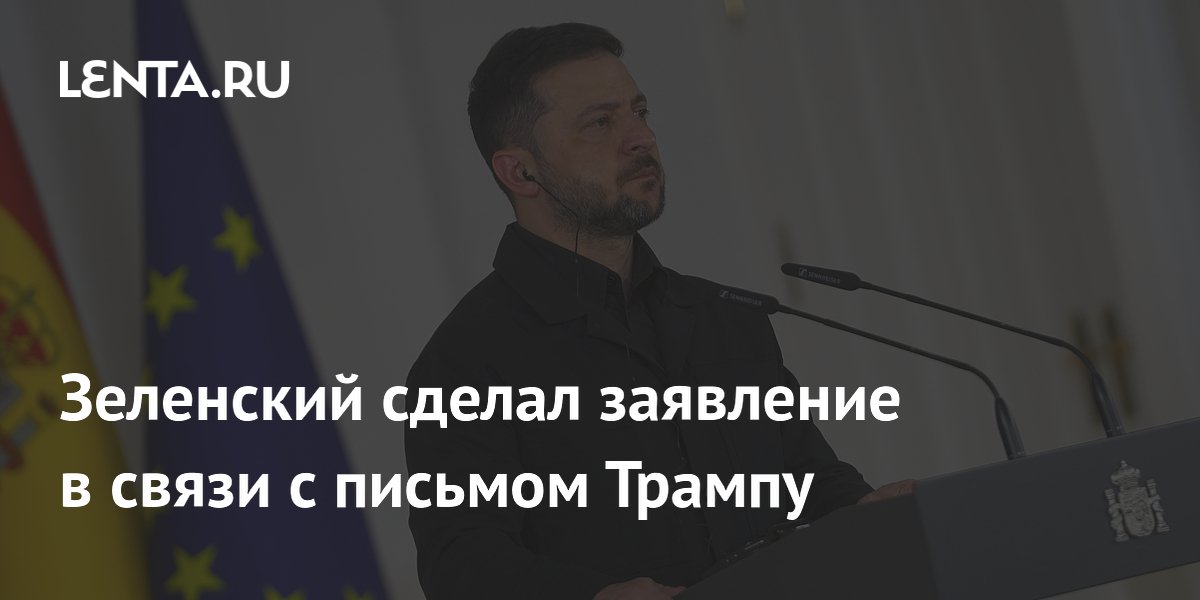 Зеленский сделал заявление в связи с письмом Трампу
