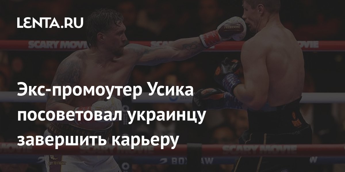 Экс-промоутер Усика посоветовал украинцу завершить карьеру