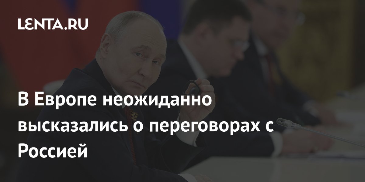 В Европе неожиданно высказались о переговорах с Россией