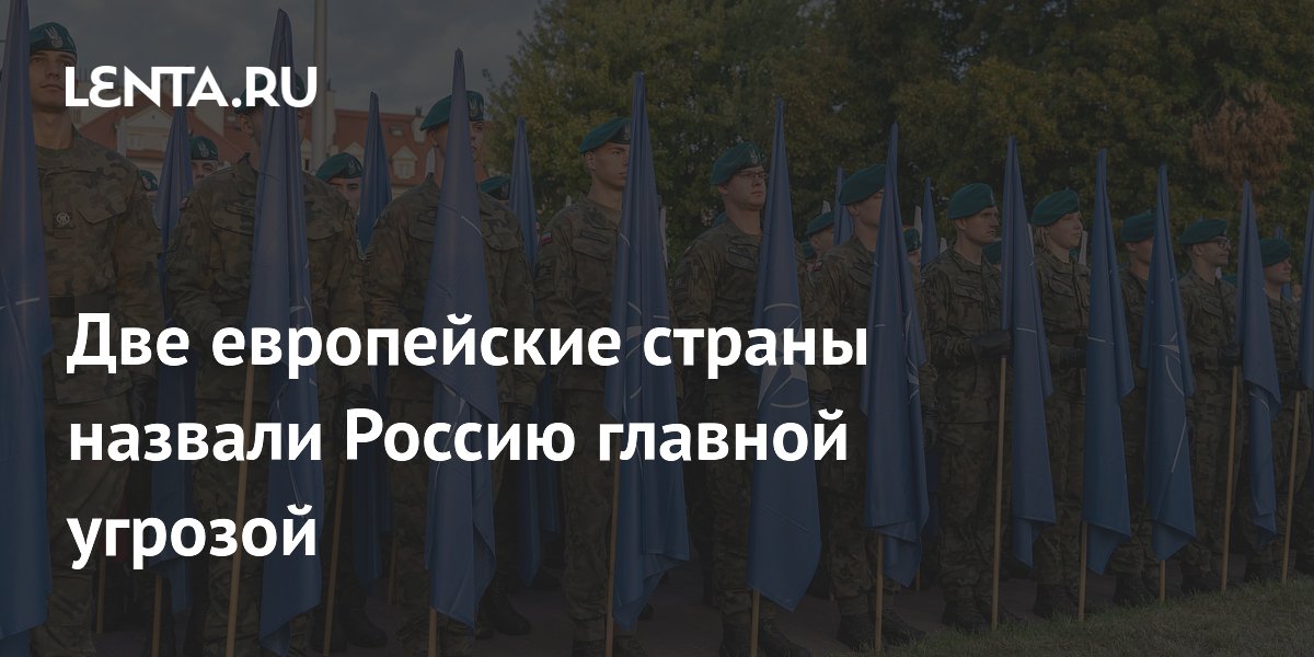 Две европейские страны назвали Россию главной угрозой