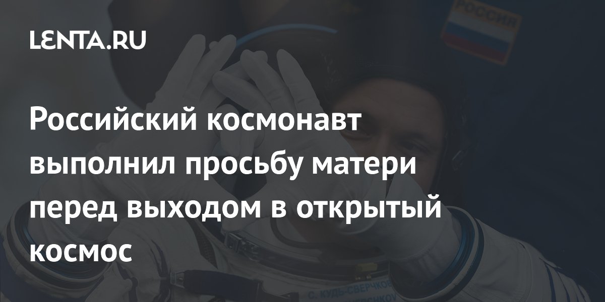 Российский космонавт выполнил просьбу матери перед выходом в открытый космос
