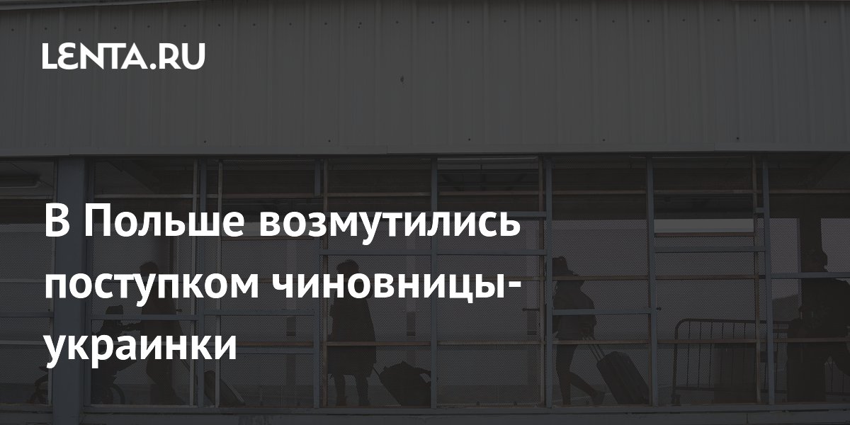 В Польше возмутились поступком чиновницы-украинки