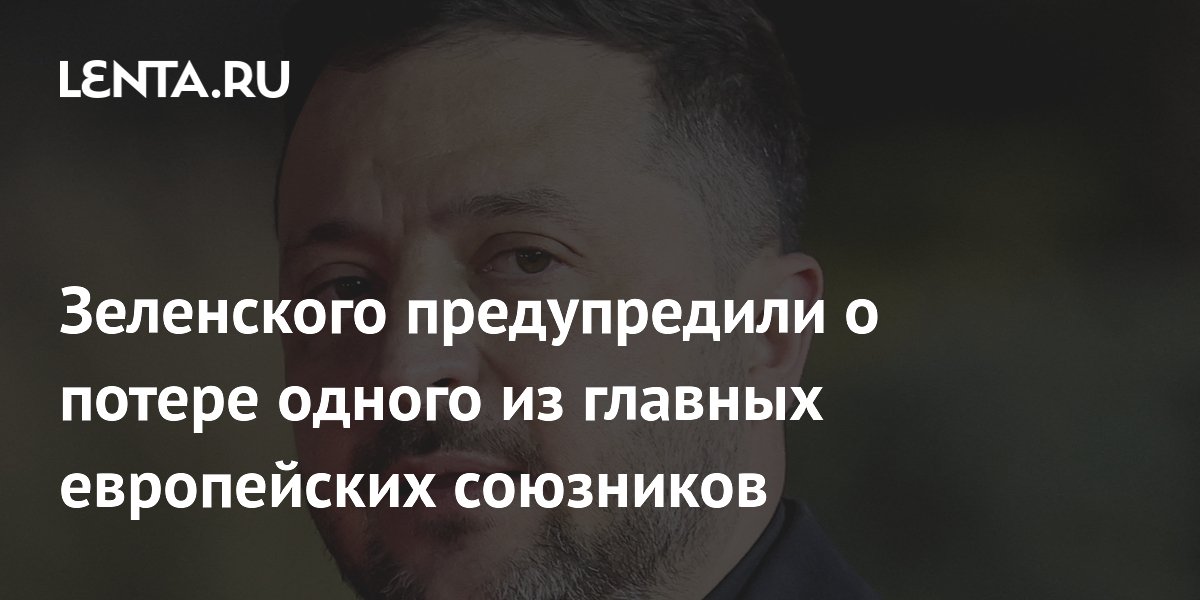 Зеленского предупредили о потере одного из главных европейских союзников