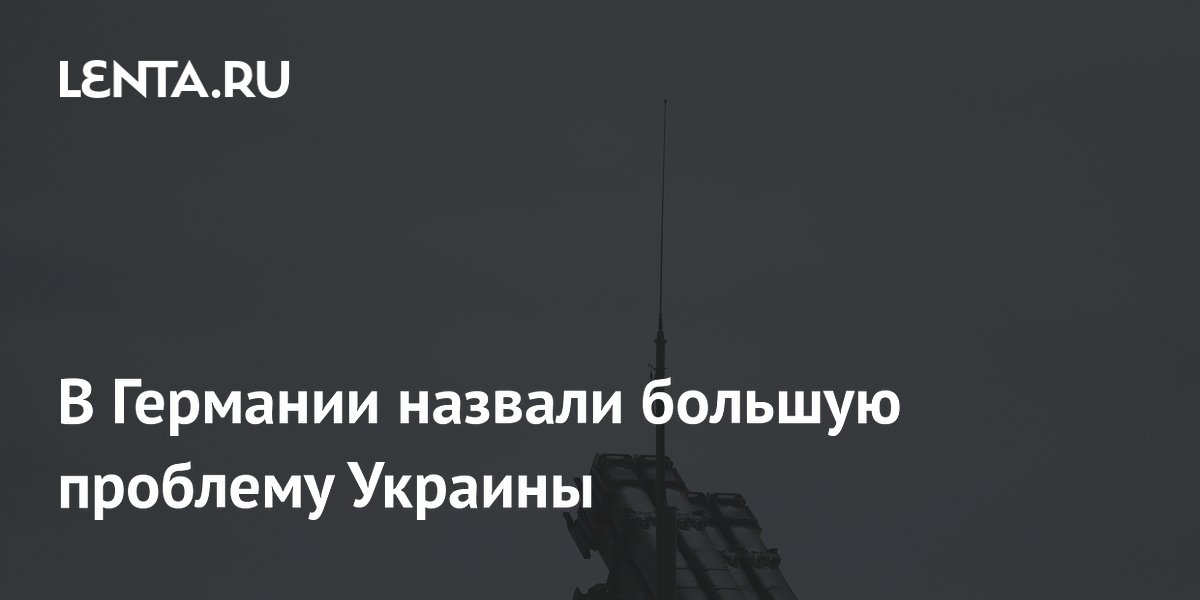 В Германии назвали большую проблему Украины