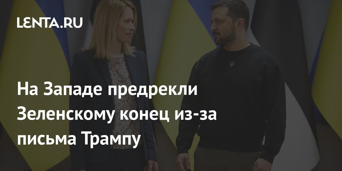На Западе предупредили Зеленского о конце из-за письма Трампу