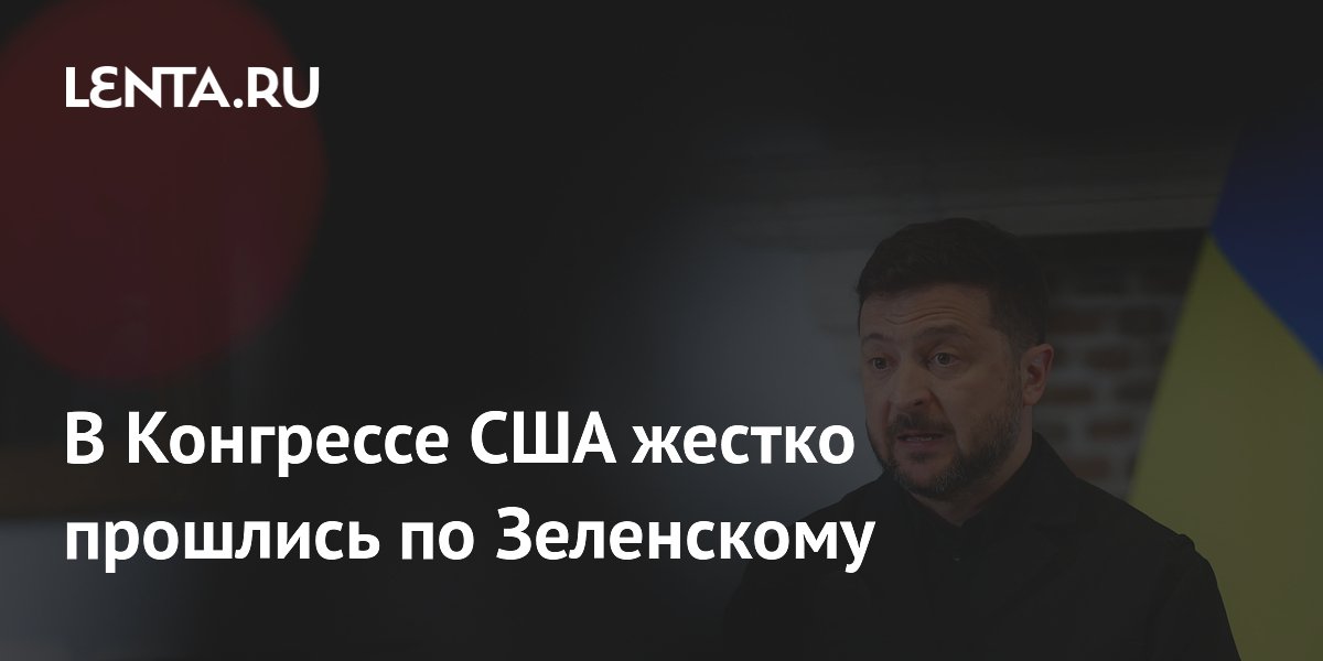 В Конгрессе США жестко прошлись по Зеленскому