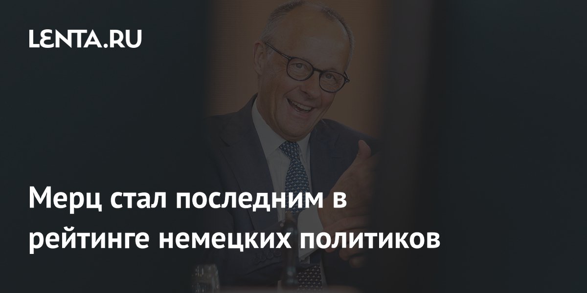 Мерц стал последним в рейтинге немецких политиков