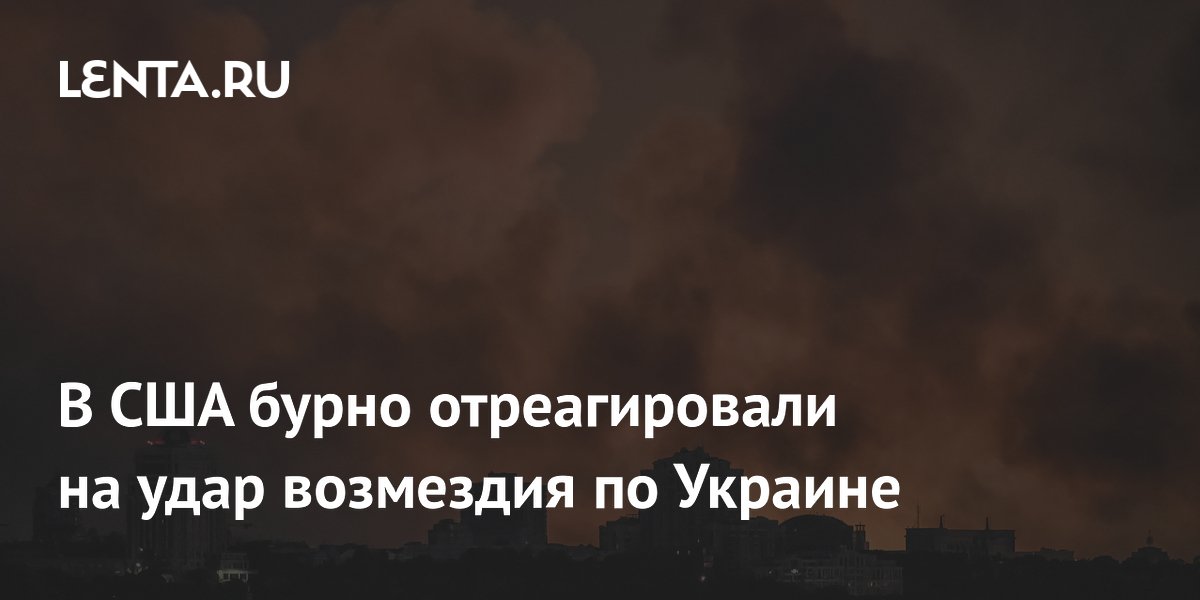 В США бурно отреагировали на удар возмездия по Украине