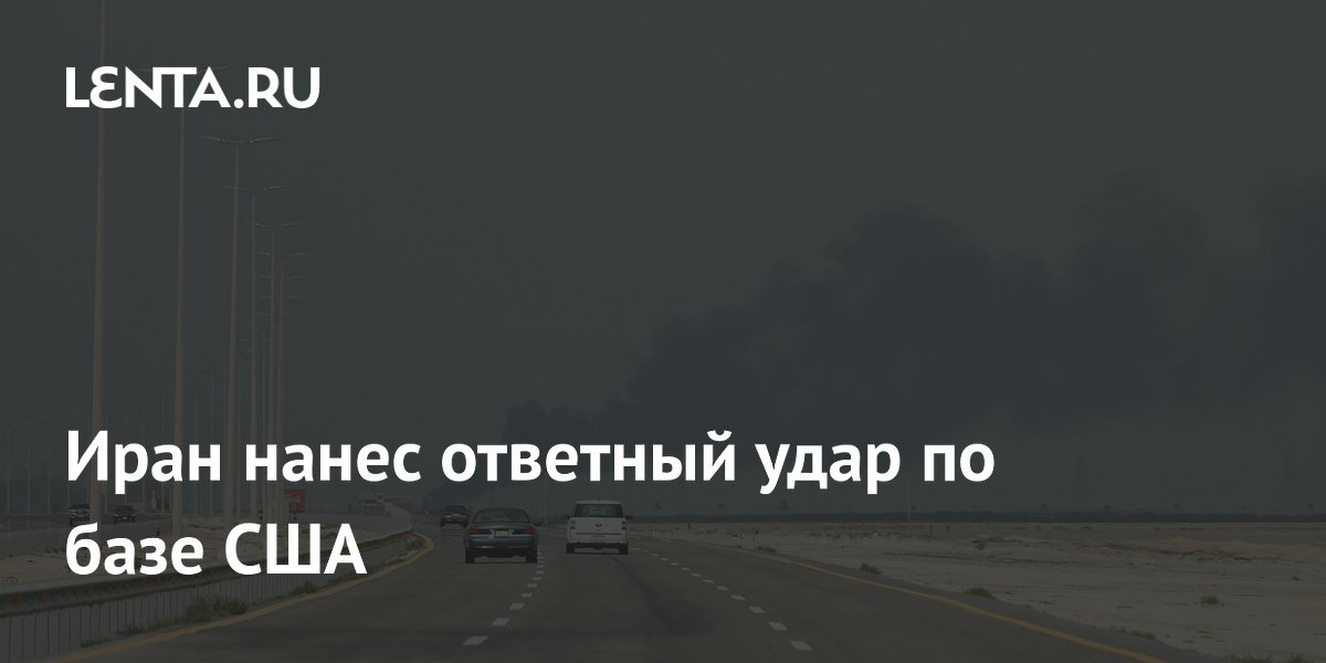 Иран нанес ответный удар по базе США