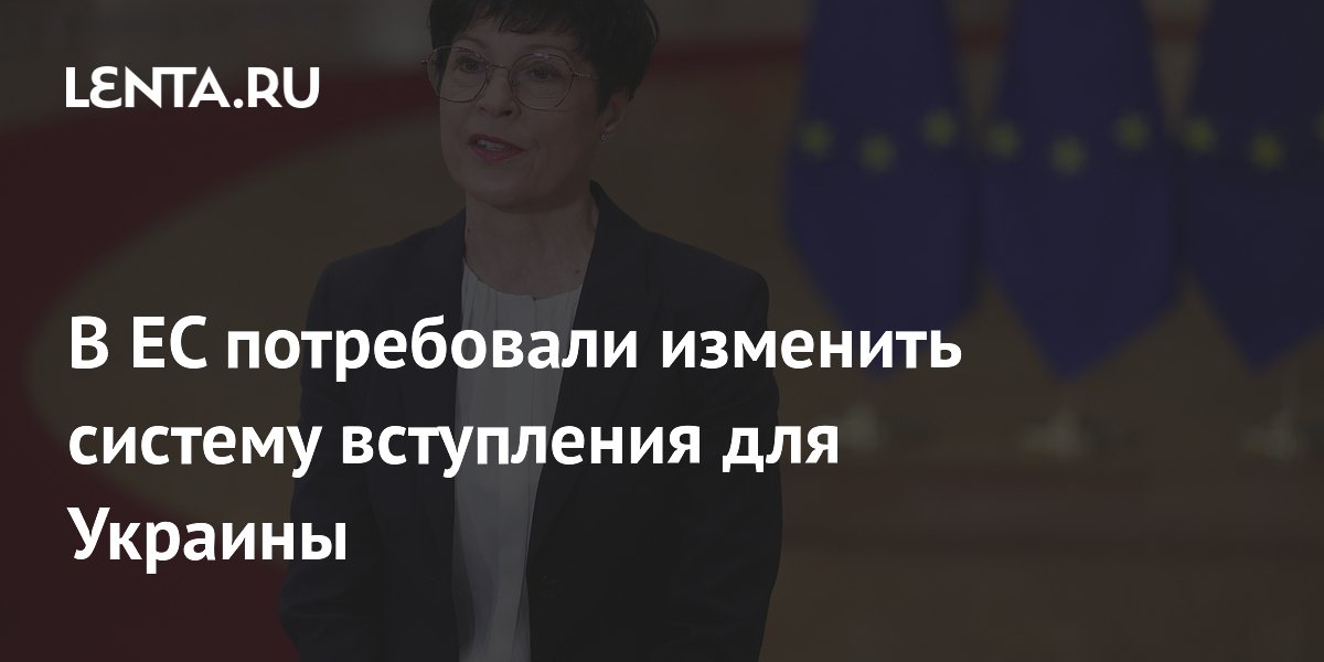 В ЕС потребовали изменить систему вступления для Украины