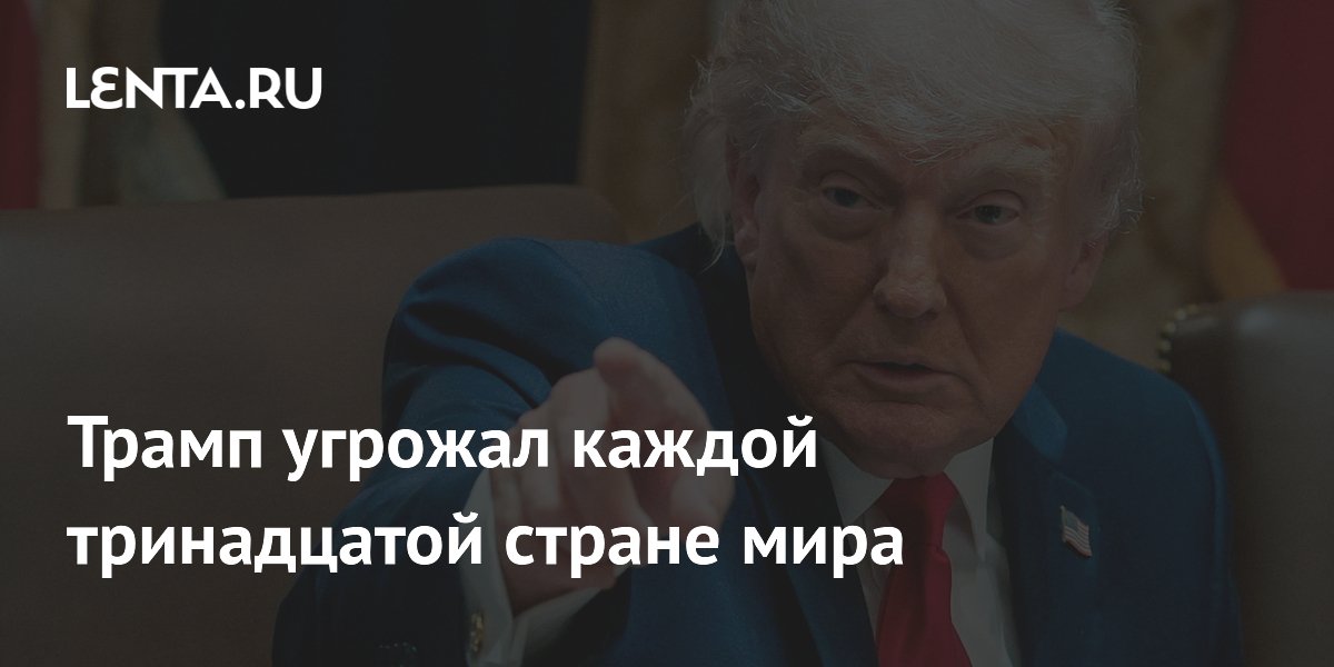 Трамп угрожал каждой тринадцатой стране мира