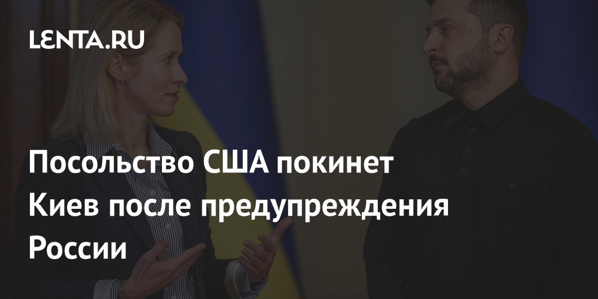 Посольство США покинет Киев после предупреждения России