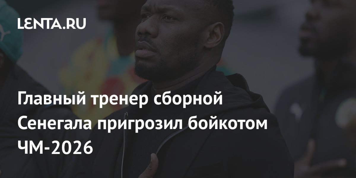 Главный тренер сборной Сенегала пригрозил бойкотом ЧМ-2026