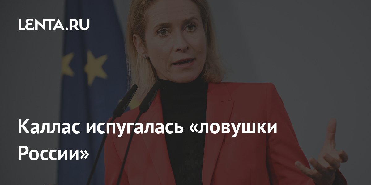 Каллас испугалась «ловушки России»