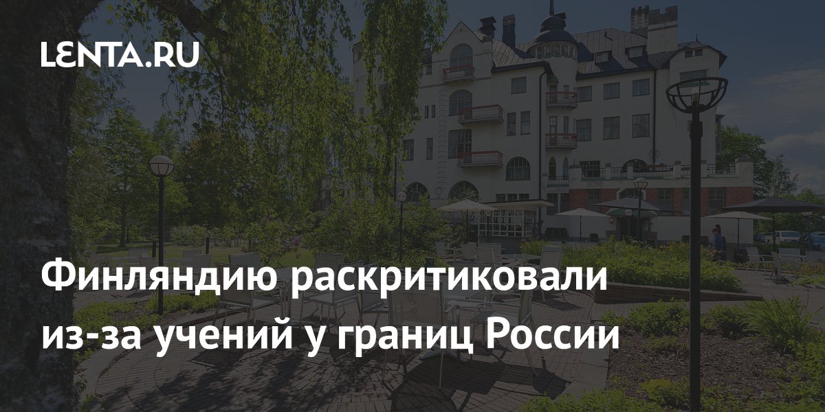 Финляндию раскритиковали из-за учений у границ России