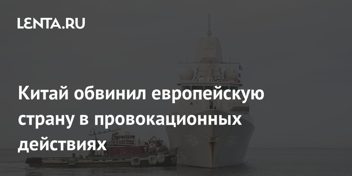 Китай обвинил европейскую страну в провокационных действиях