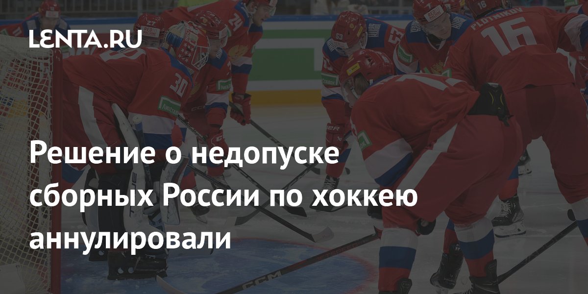 Решение о недопуске сборных России по хоккею аннулировали