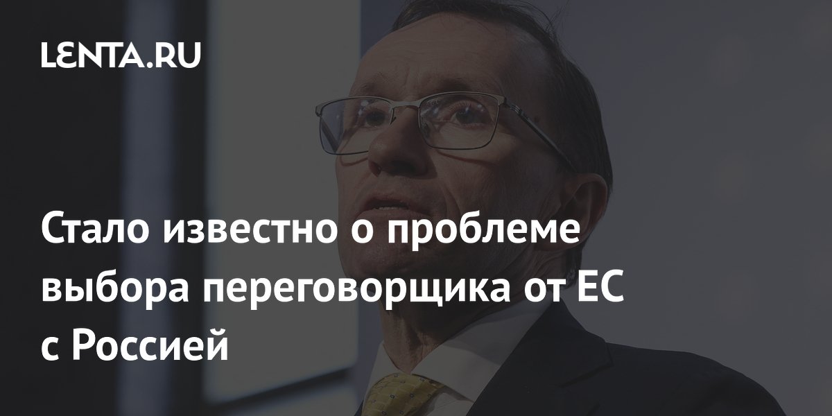 Стало известно о проблеме выбора переговорщика от ЕС с Россией