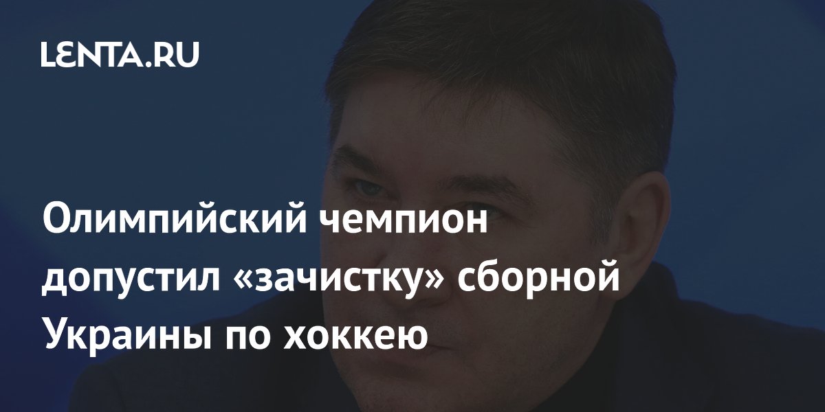 Олимпийский чемпион допустил «зачистку» сборной Украины по хоккею