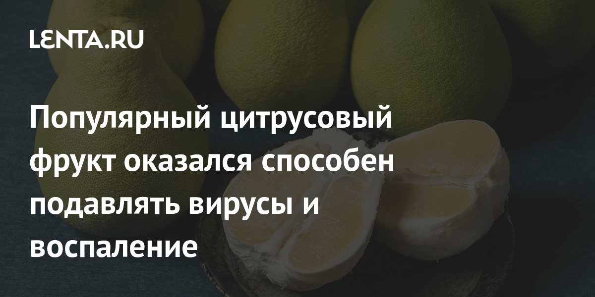 Популярный цитрусовый фрукт оказался способен подавлять вирусы и воспаление