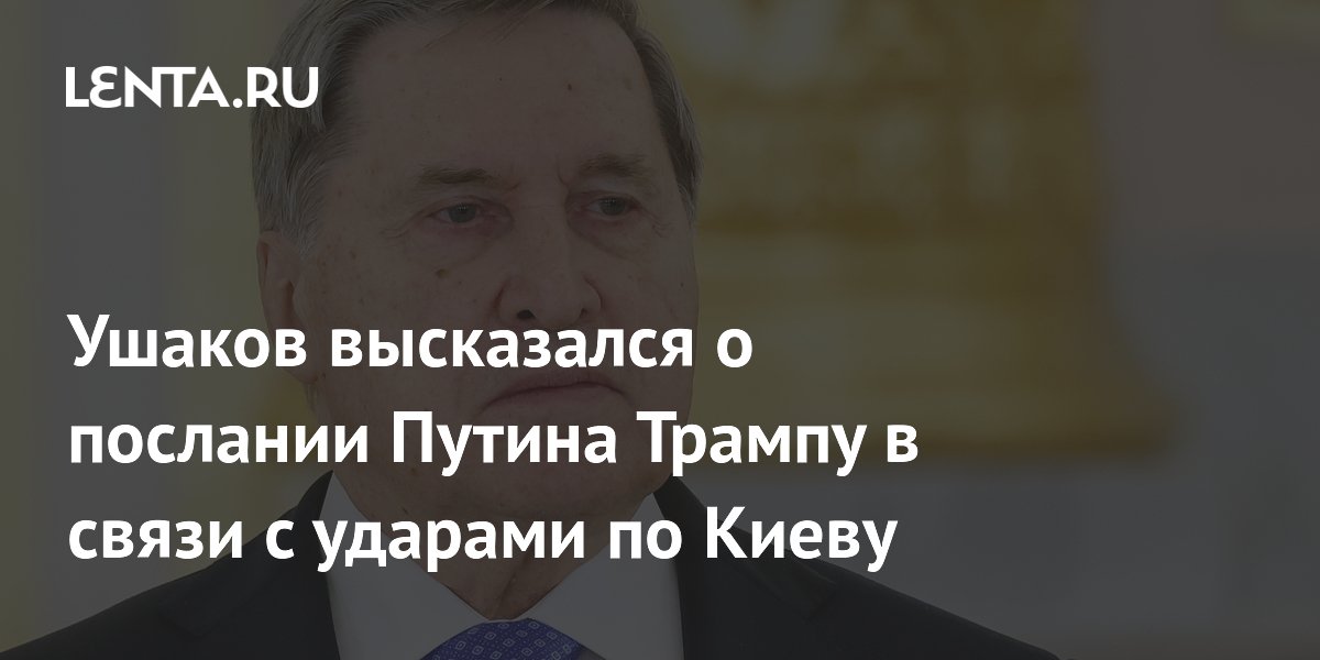 Ушаков высказался о послании Путина Трампу в связи с ударами по Киеву