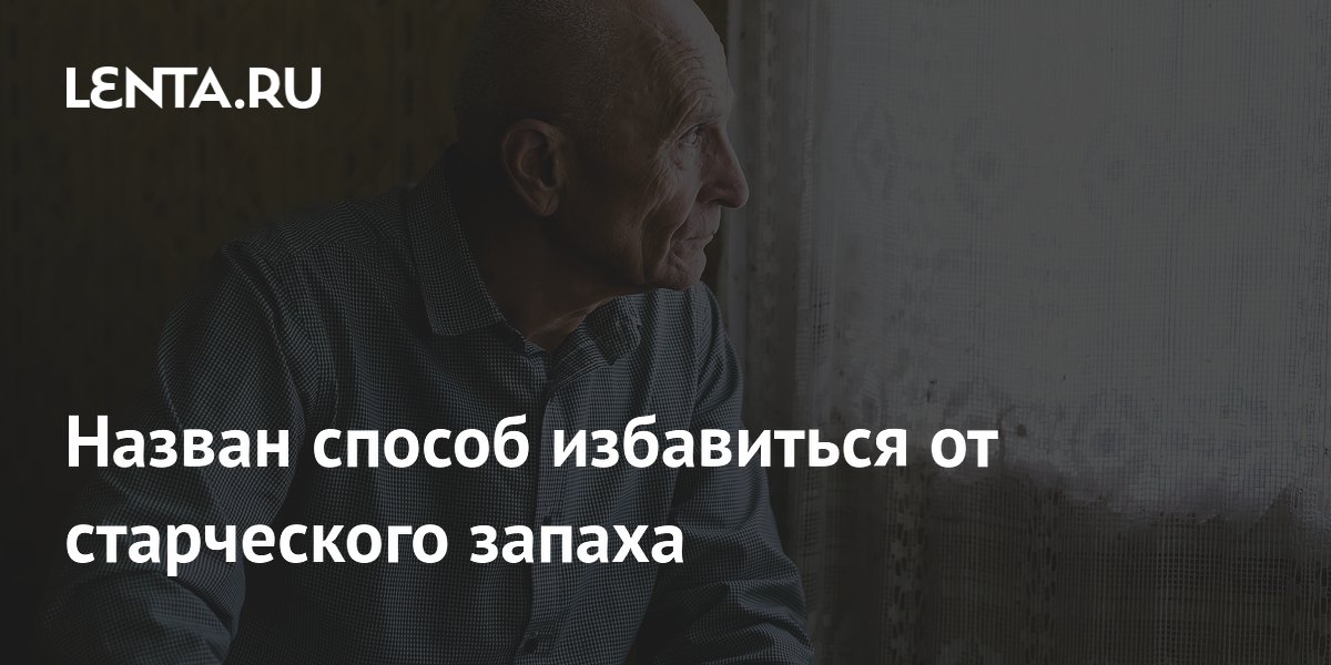 Назван способ избавиться от старческого запаха