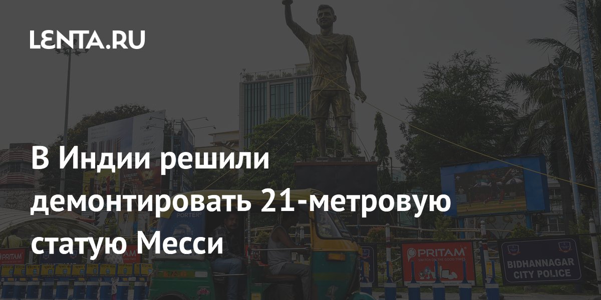 В Индии решили демонтировать 21-метровую статую Месси