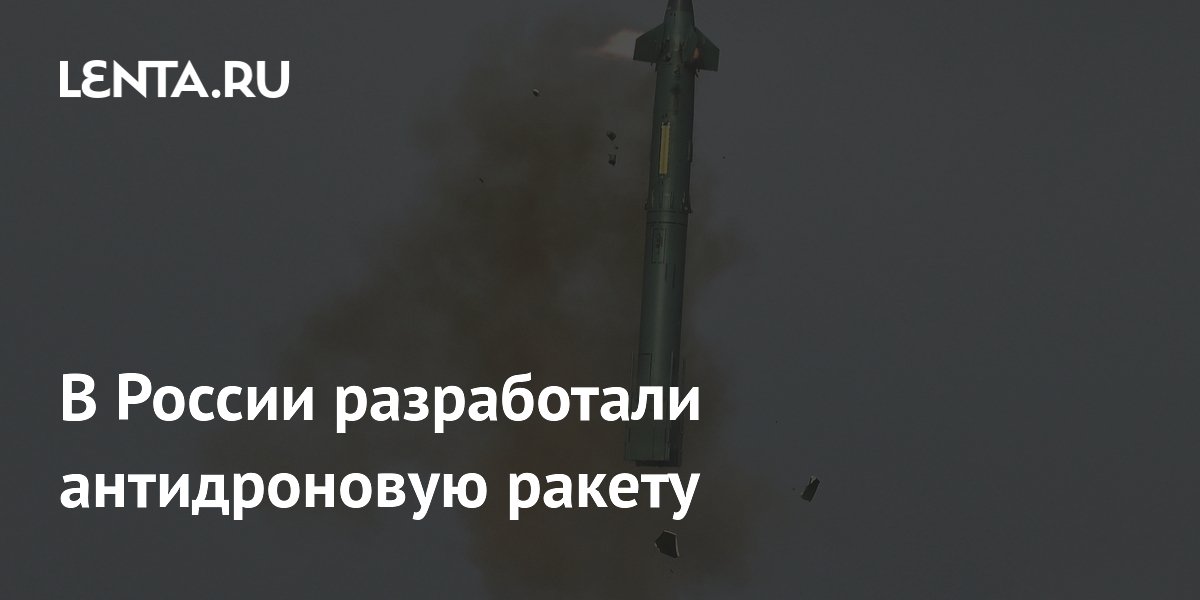 В России разработали антидроновую ракету