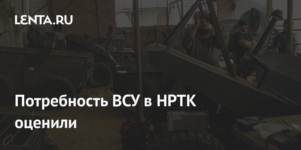 Потребность ВСУ в НРТК оценили