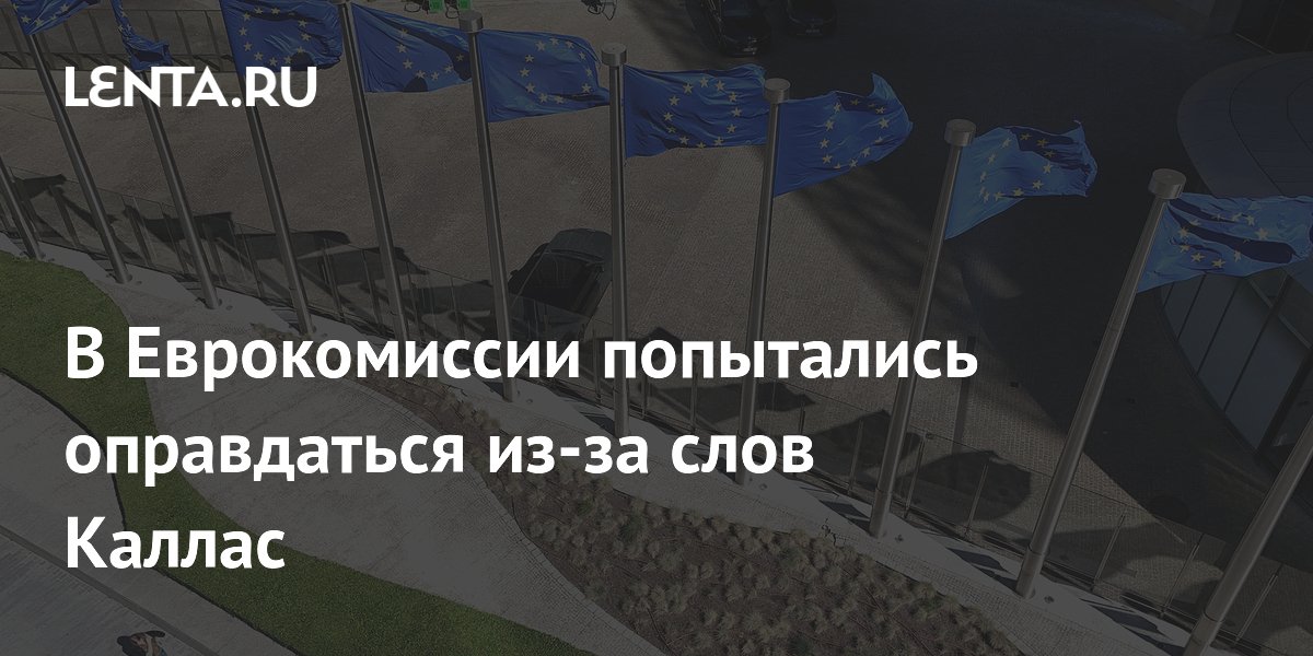 В Еврокомиссии попытались оправдаться из-за слов Каллас