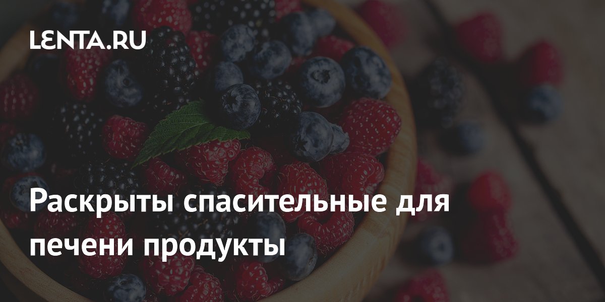 Раскрыты спасительные для печени продукты