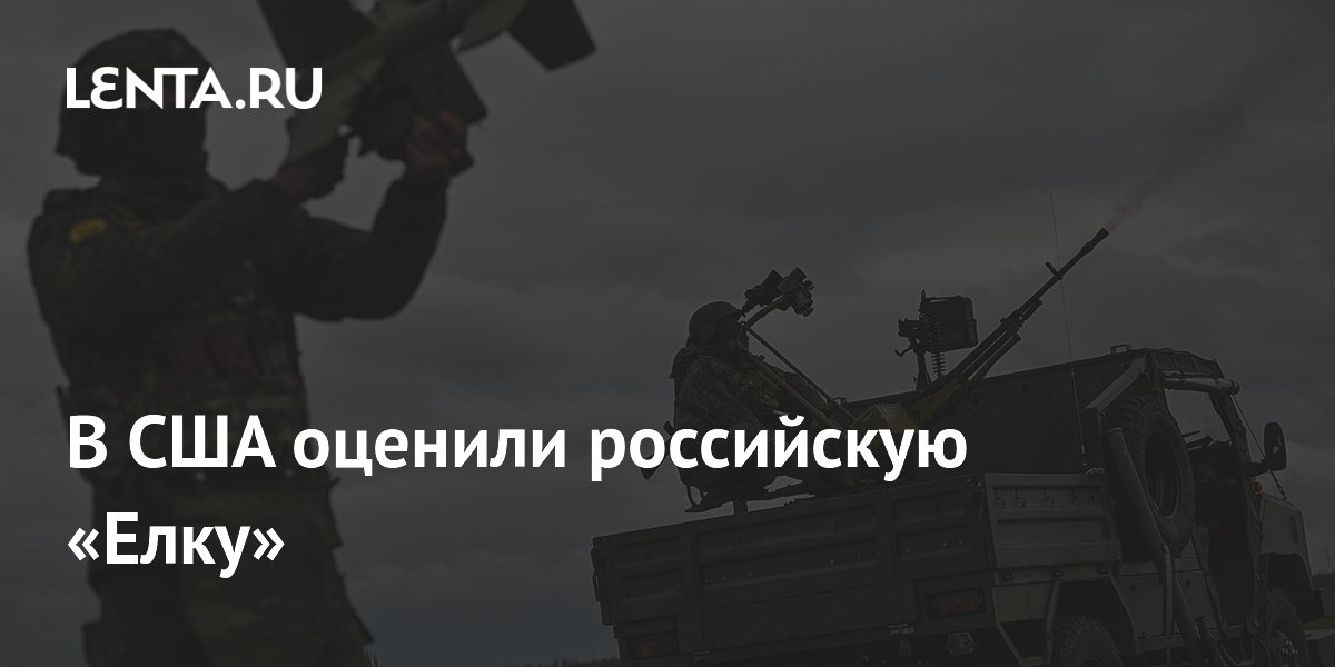 В США оценили российскую «Елку»