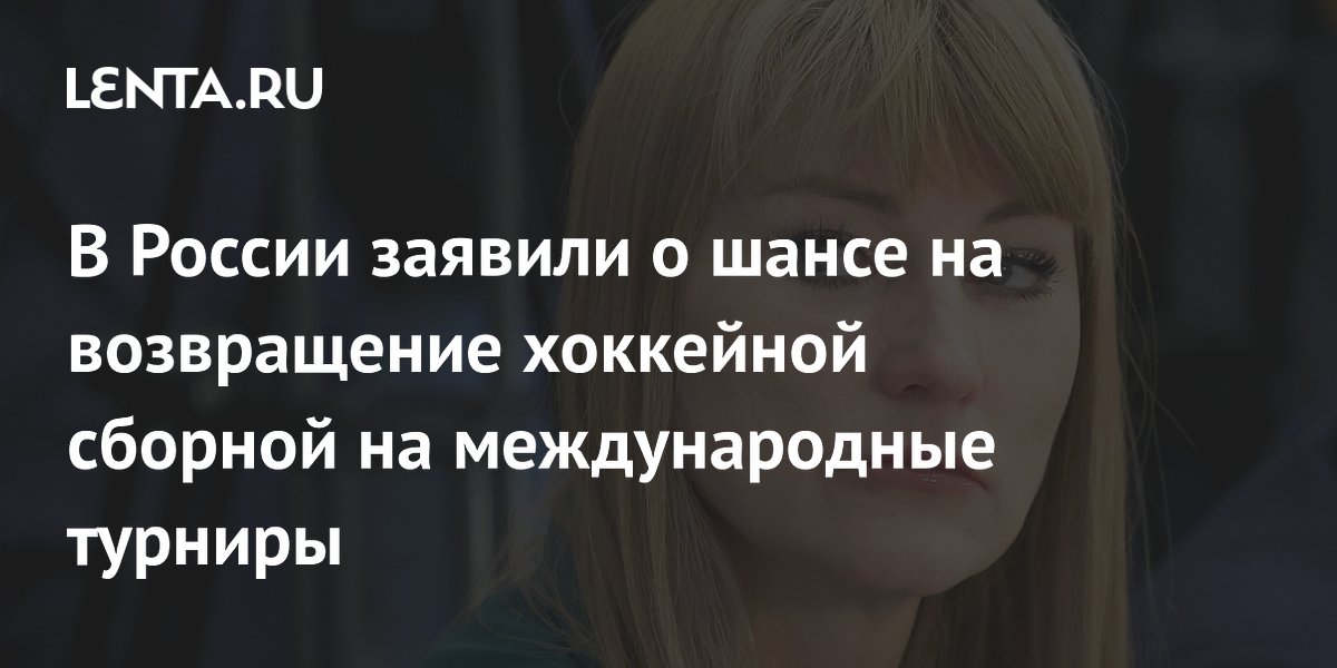 В России заявили о шансе на возвращение хоккейной сборной на международные турниры