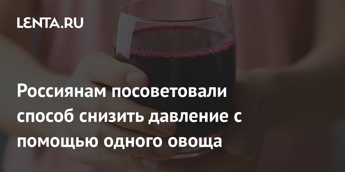 Россиянам посоветовали способ снизить давление с помощью одного овоща