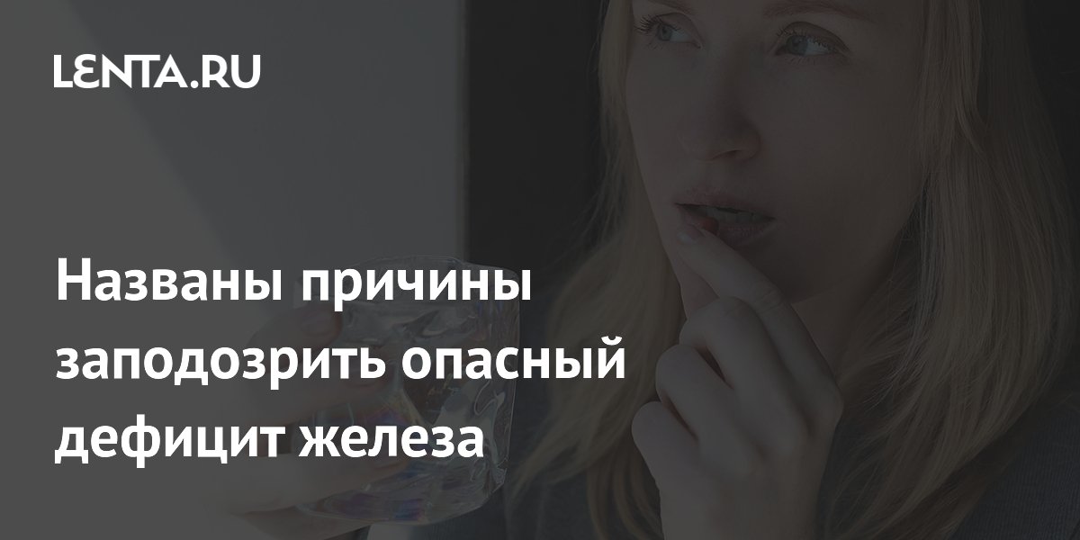Названы причины заподозрить опасный дефицит железа