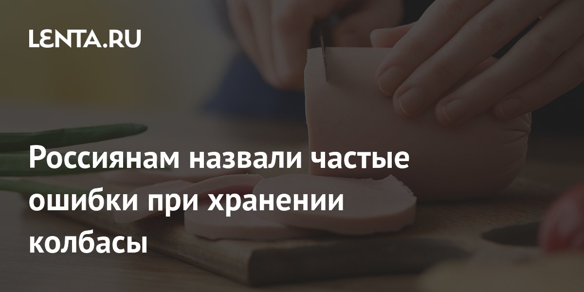 Россиянам назвали частые ошибки при хранении колбасы