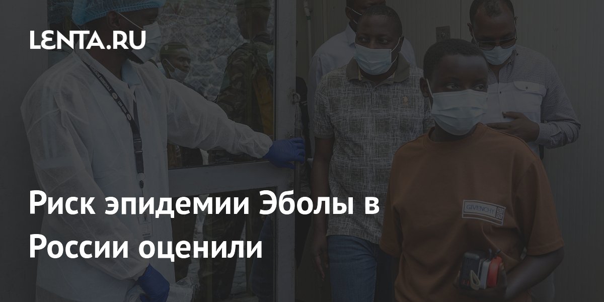 Риск эпидемии Эболы в России оценили