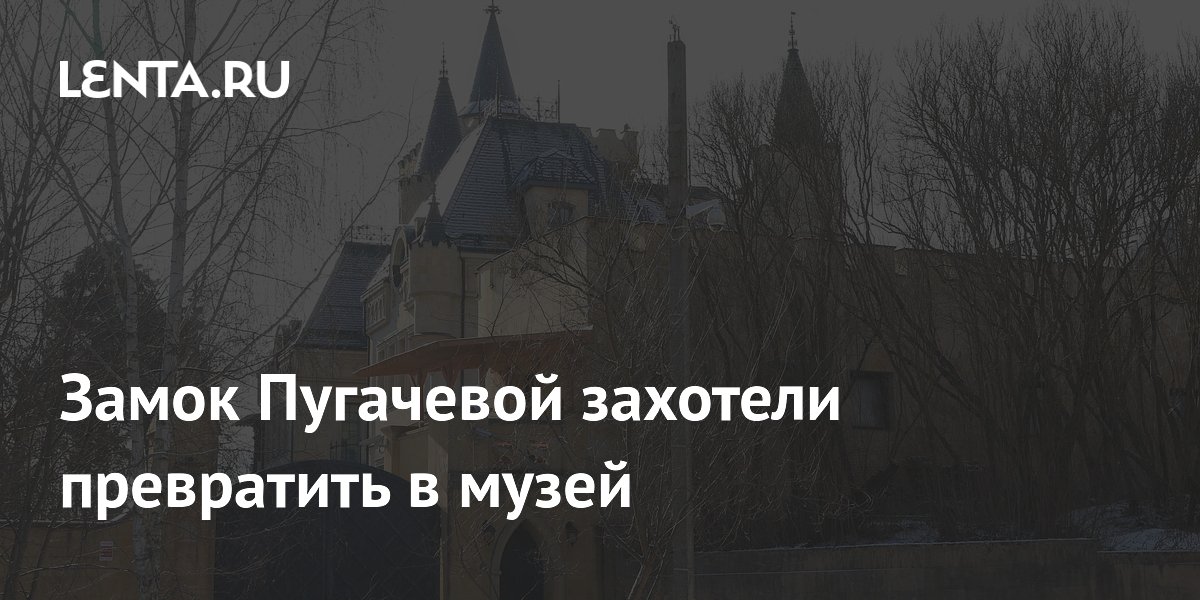 Замок Пугачевой захотели превратить в музей