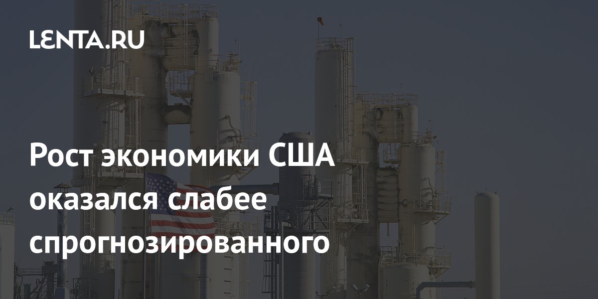 Рост экономики США оказался слабее спрогнозированного