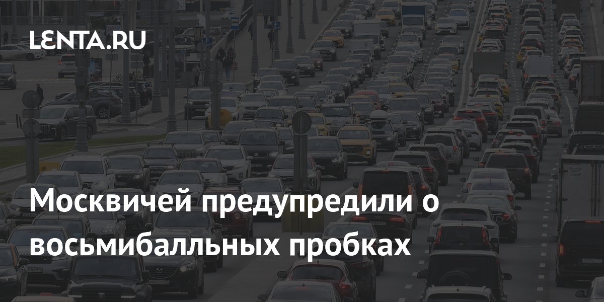 Москвичей предупредили о восьмибалльных пробках
